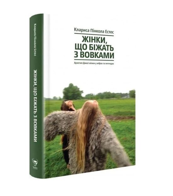 Жінки, що біжать з вовками. Архетип Дикої жінки у міфах та легендах. Клариса Пінкола Естес.